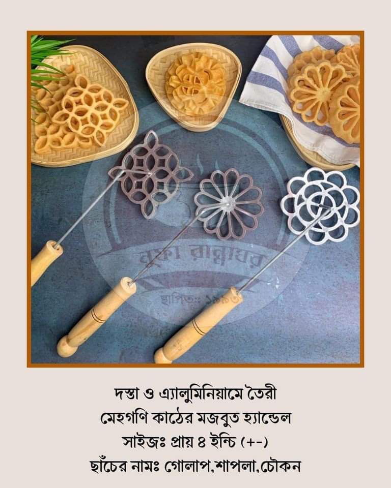 ফুলঝুরি পিঠার ছাঁচ কম্বো
