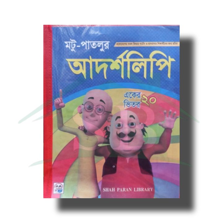 আদর্শ লিপি একের ভিতর ২০
