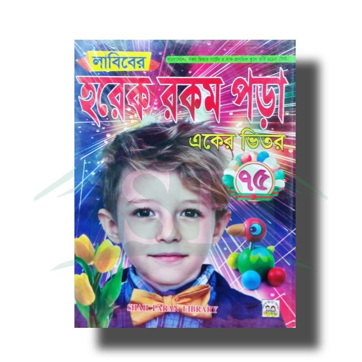 আদর্শ লিপি একের ভিতর ৭৫