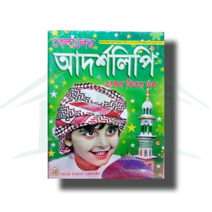 আদর্শলিপি একের ভিতর সব