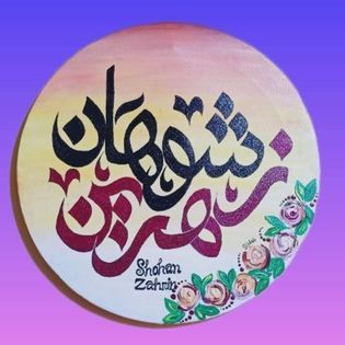 Arabic Couple Name Calligraphy