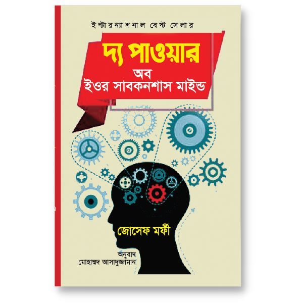 দ্য পাওয়ার অব ইয়োর সাব-কনশাস মাইন্ড - জোসেফ মর্ফী