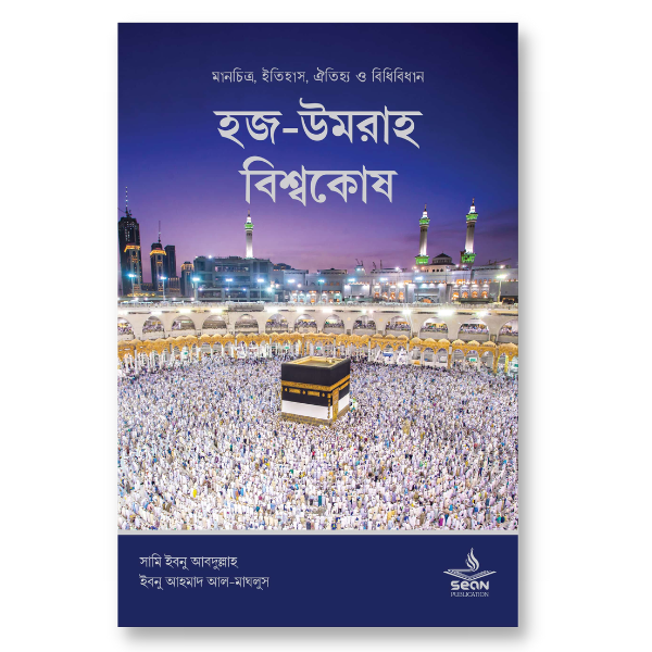 হজ-উমরাহ বিশ্বকোষ