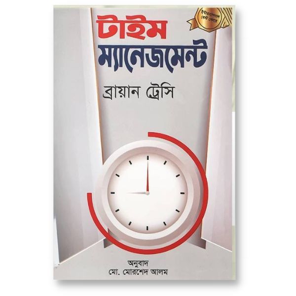 টাইম ম্যানেজমেন্ট দ্য ব্রায়ান ট্রেসি