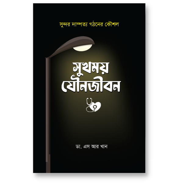 সুখময় যৌনজীবন (হার্ডকভার) সুন্দর দাম্পত্য গঠনের কৌশল by ডা. এস আর খান