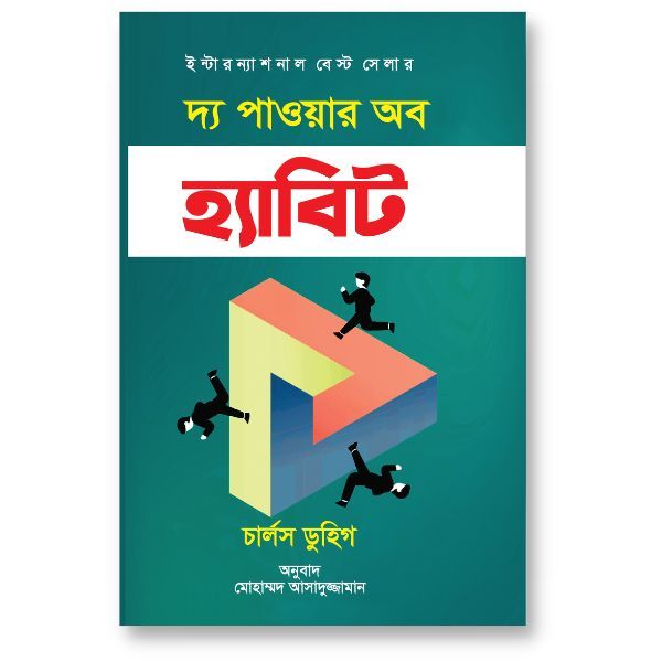 দ্য পাওয়ার অব হ্যাবিট - চার্লস ডুহিগ