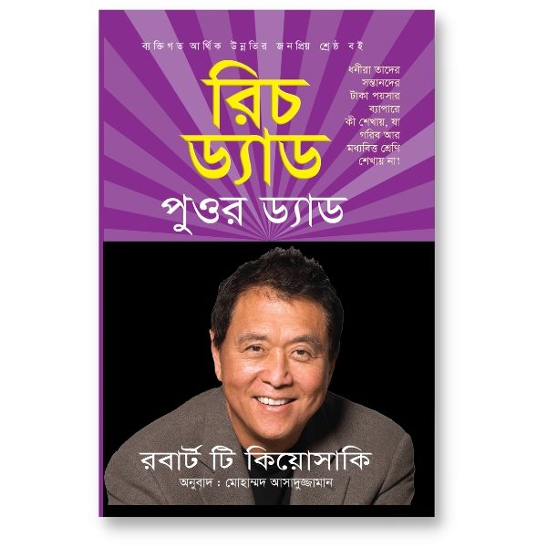 রিচ ড্যাড পুওর ড্যাড – রবার্ট টি কিয়োসাকি