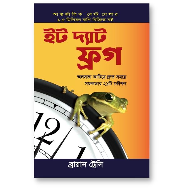 ইট দ্যাট ফ্রগ – ব্রায়ান ট্রেসি