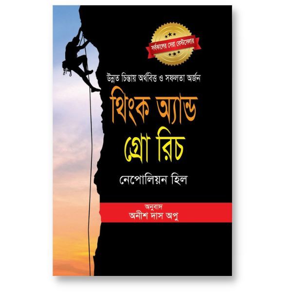 থিংক এন্ড গ্রো রিচ - নেপোলিয়ন হিল