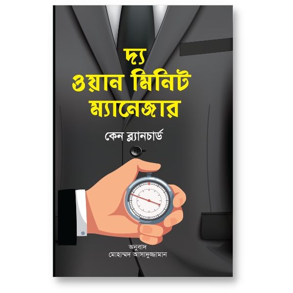 দ্য ওয়ান মিনিট ম্যানেজার – কেন ব্ল্যানচার্ড