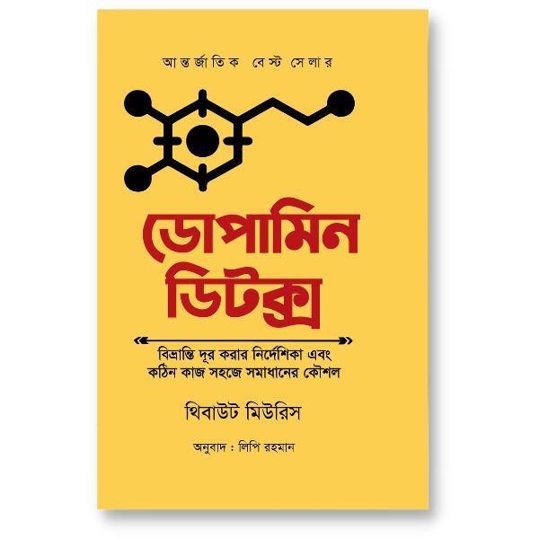 ডোপামিন ডিটক্স- থিবাউট মিউরিস