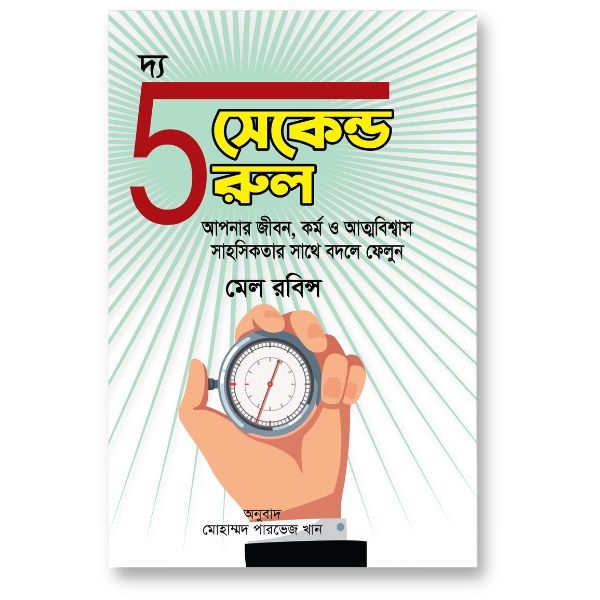 দ্য ৫ সেকেন্ড রুল- মেল রবিন্স