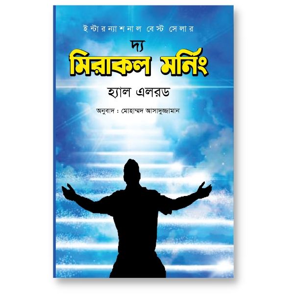 দ্য মিরাকল মর্নিং – হ্যাল এলরড