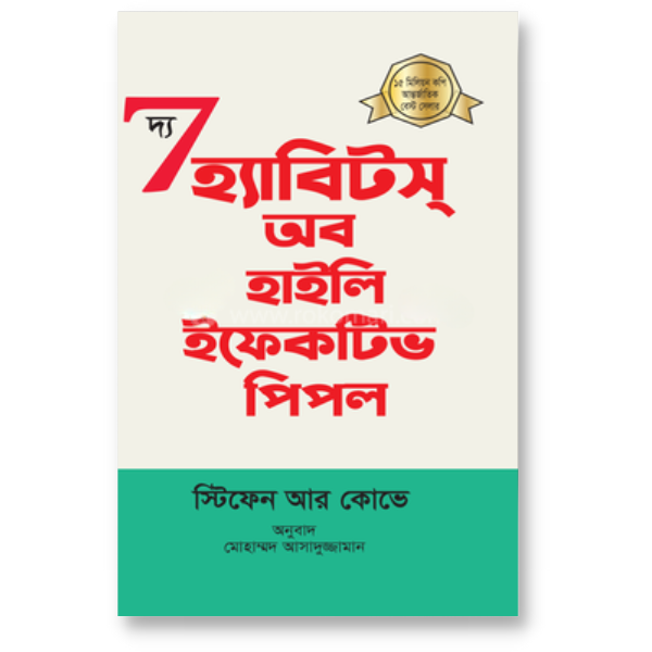 দ্য 7 হ্যাবিটস অব হাইলি ইফেকটিভ পিপল