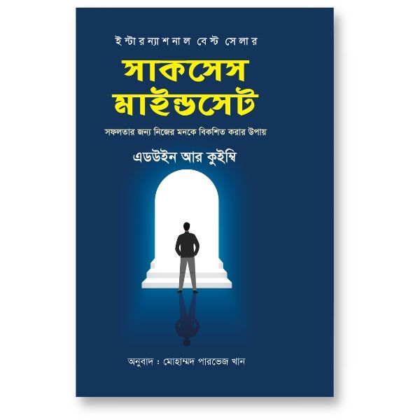 সাকসেস মাইন্ডসেট – এডউইন আর কুইম্বি