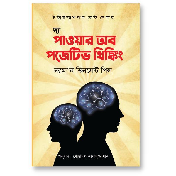 দ্য পাওয়ার অব্‌ পজিটিভ থিংকিং