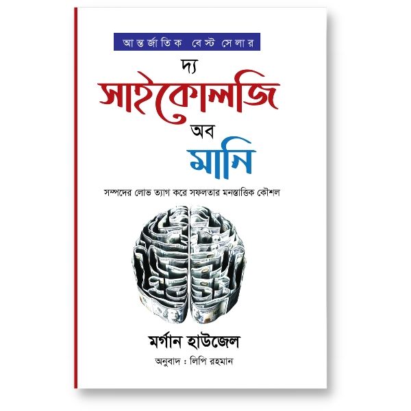 দ্য সাইকোলজি অব মানি – মর্গান হাওজেল