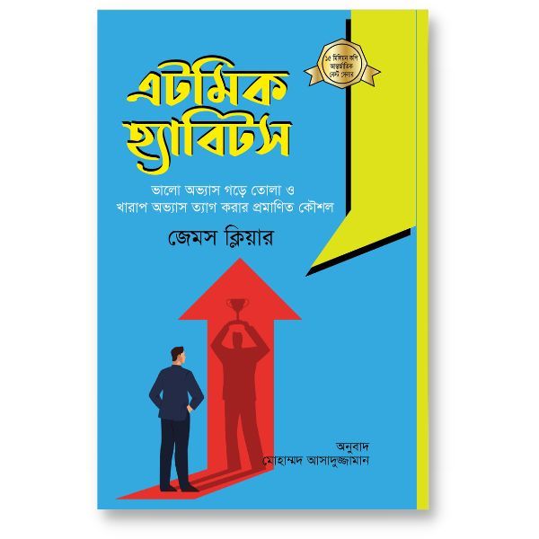 অ্যাটমিক হ্যাবিটস - জেমস ক্লিয়ার