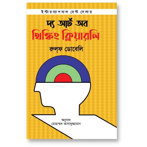 দ্যা আর্ট অব থিঙ্কিং ক্লিয়ারলি