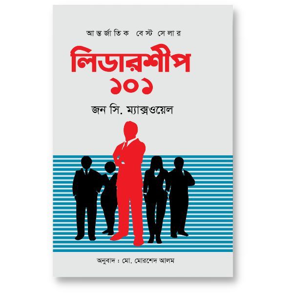 লিডারশিপ ১০১- জন সি ম্যাক্সওয়েল