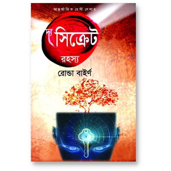 দ্য সিক্রেট রহস্য – রোন্ডা বাইর্ন