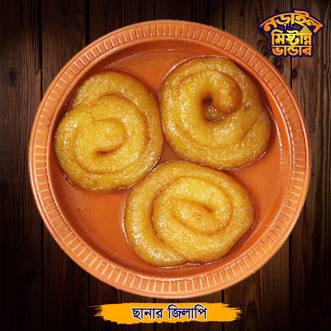 ছানার নরম জিলাপি - ১কেজি