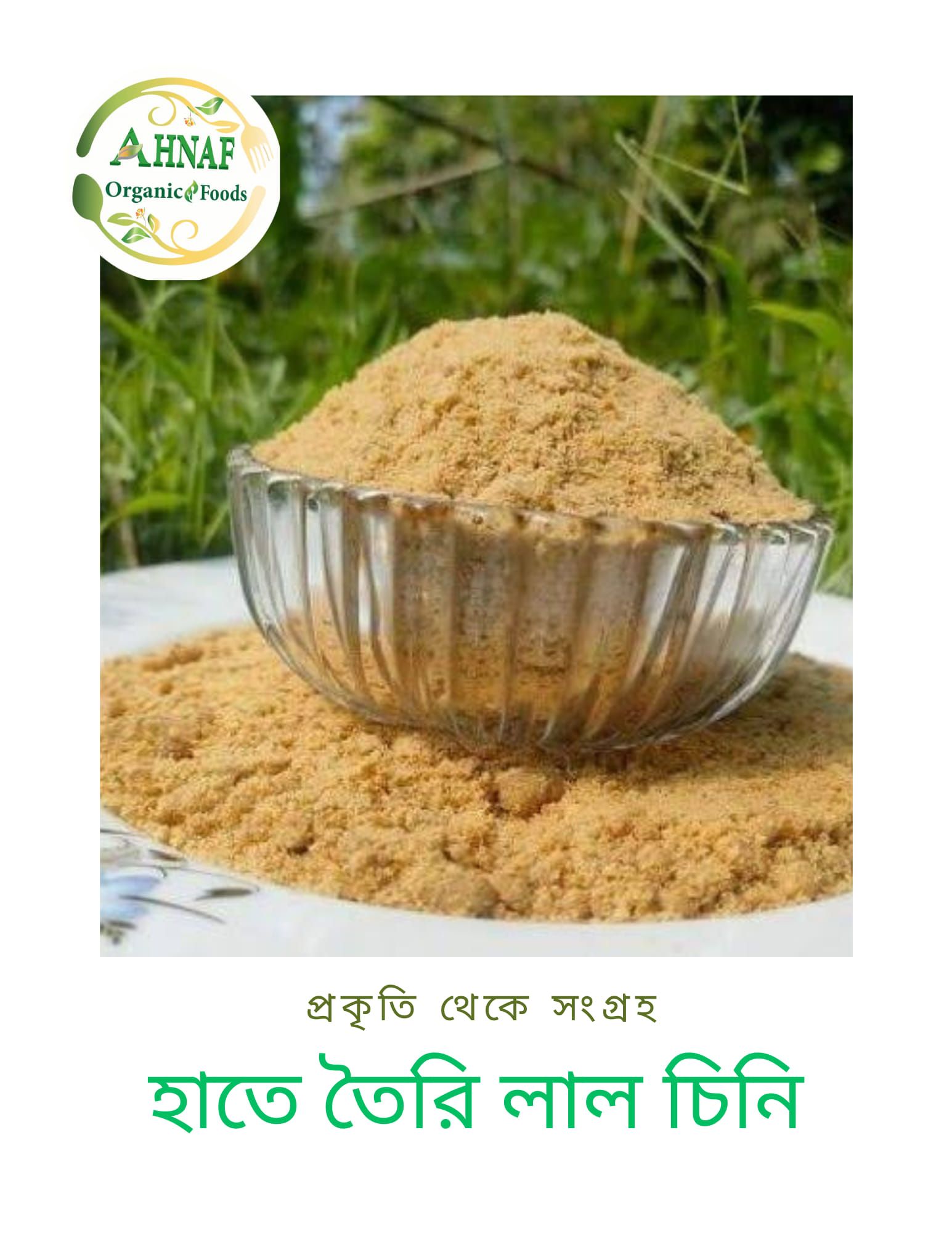 হাতে তৈরি আখের লাল চিনি