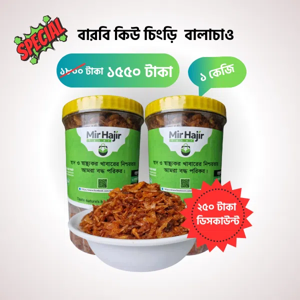 বারবি কিউ চিংড়ি  বালাচাও