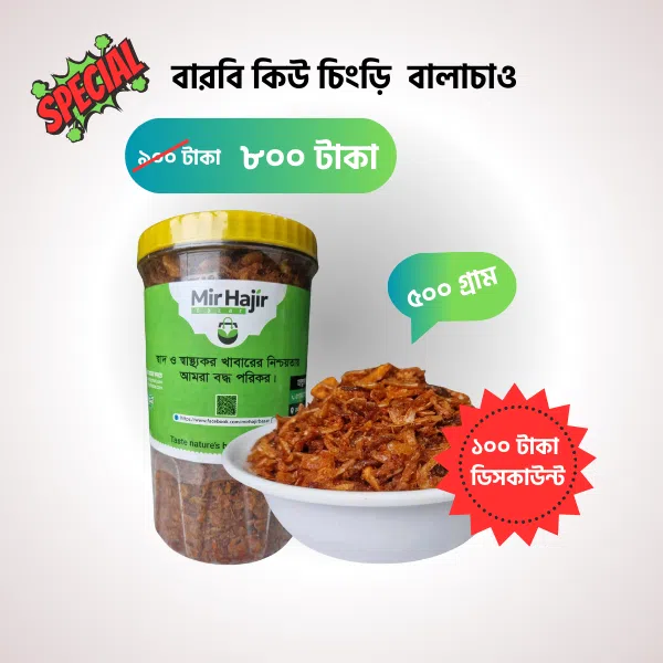 বারবি কিউ চিংড়ি  বালাচাও ৫০০ গ্রাম