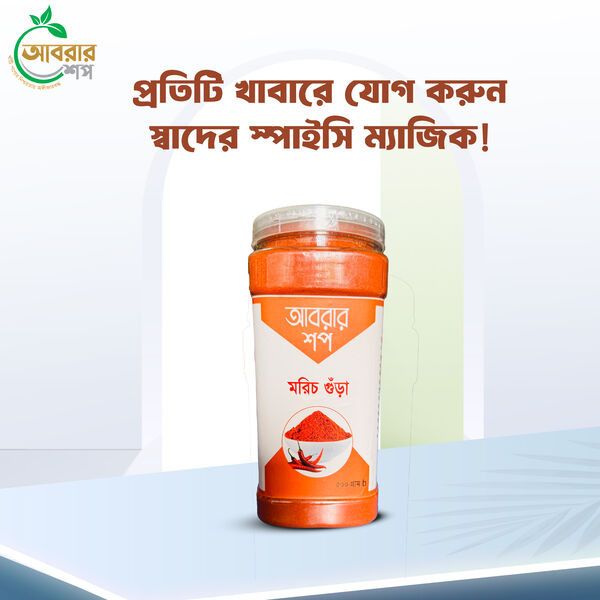 মরিচ গুড়া