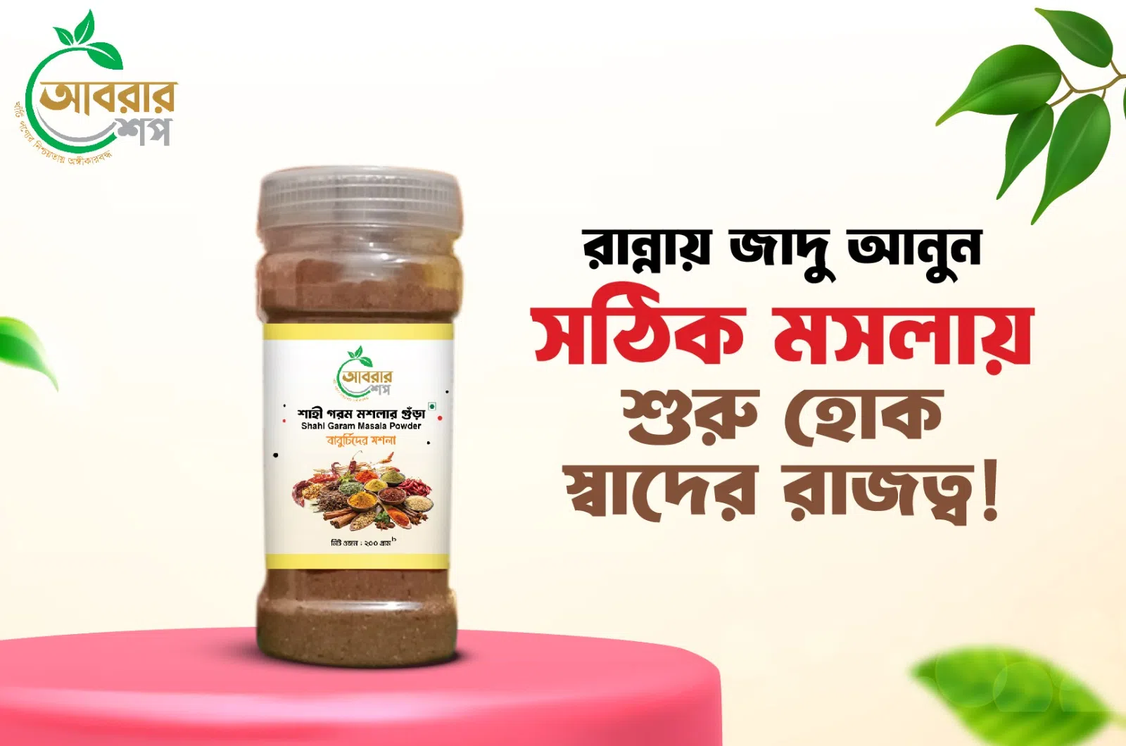 শাহী মশলা