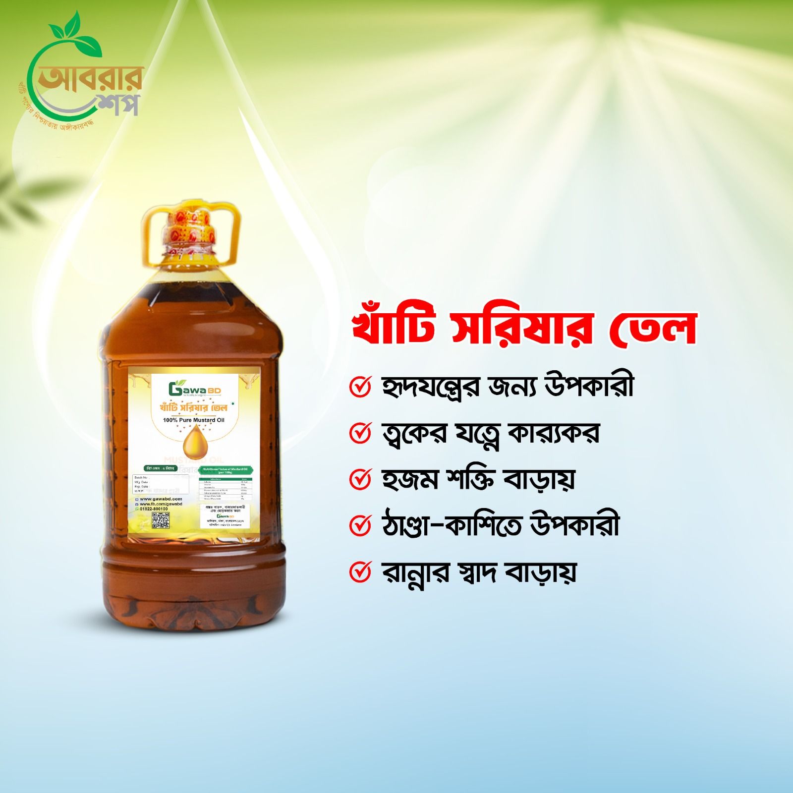 সরিষার তৈল