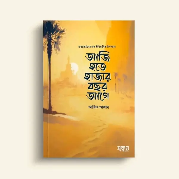 আজি হতে হাজার বছর আগে