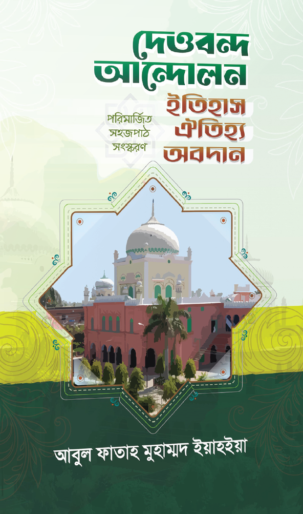 দেওবন্দ আন্দোলন ইতিহাস-এতিহ্য-অবদান