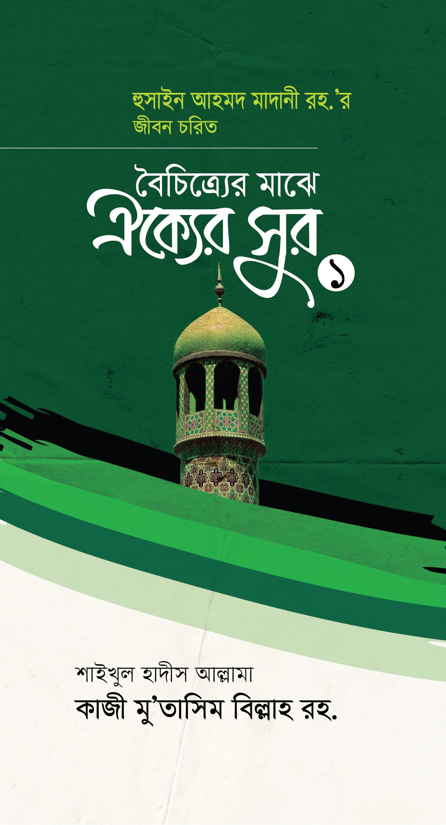 বৈচিত্র্যের মাঝে ঐক্যের সুর-১