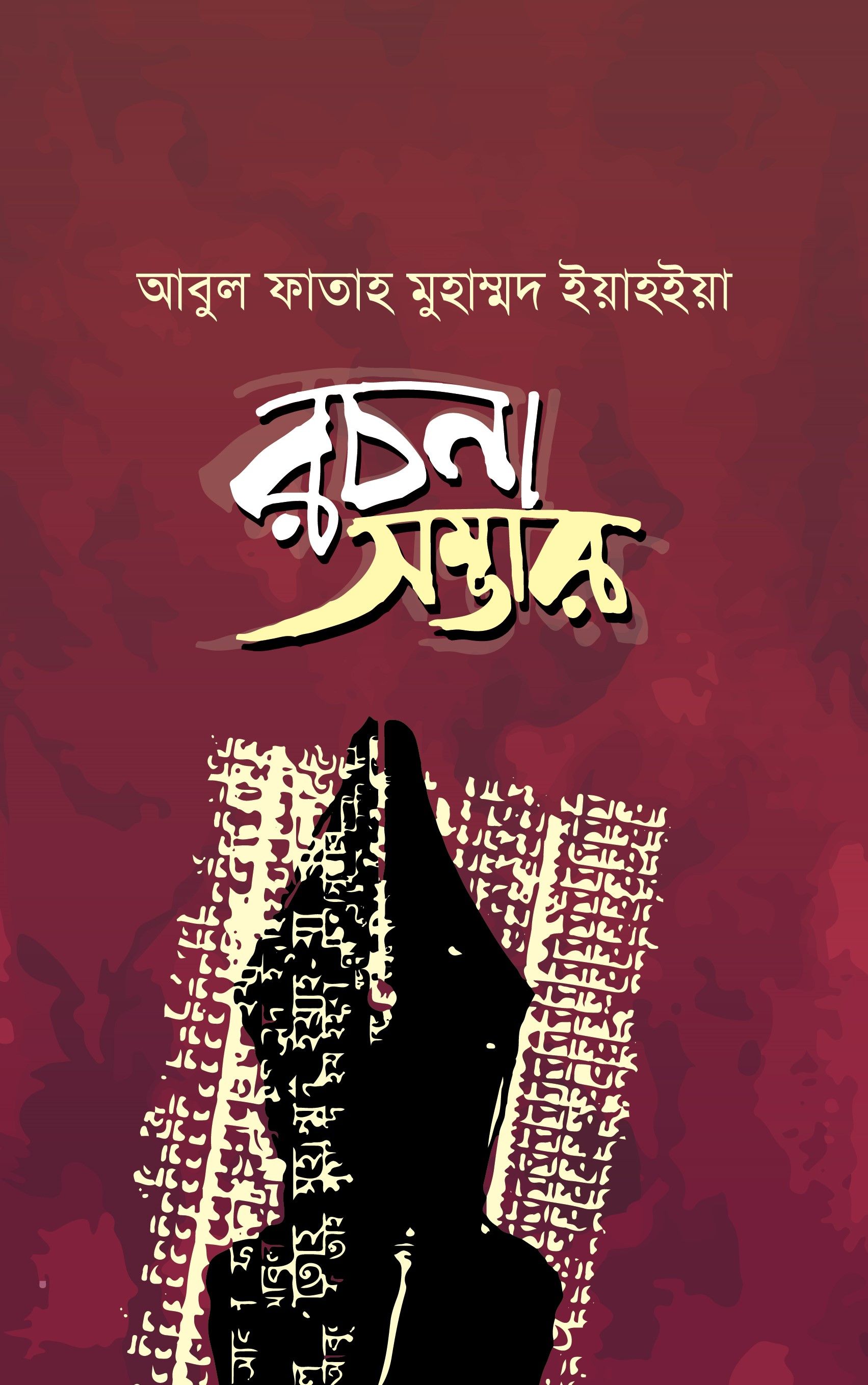 আবুল ফাতাহ মুহাম্মদ ইয়াহইয়া রচনা সম্ভার