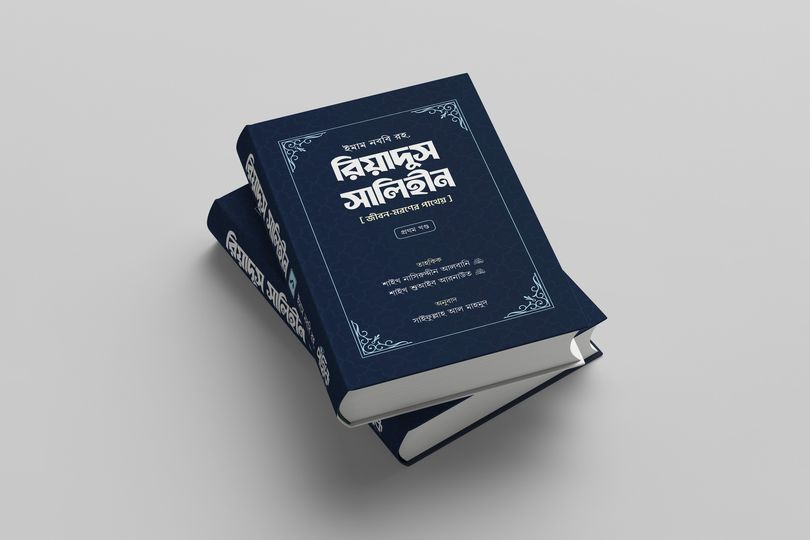 রিয়াদুস সালিহীন (দুই খণ্ড)