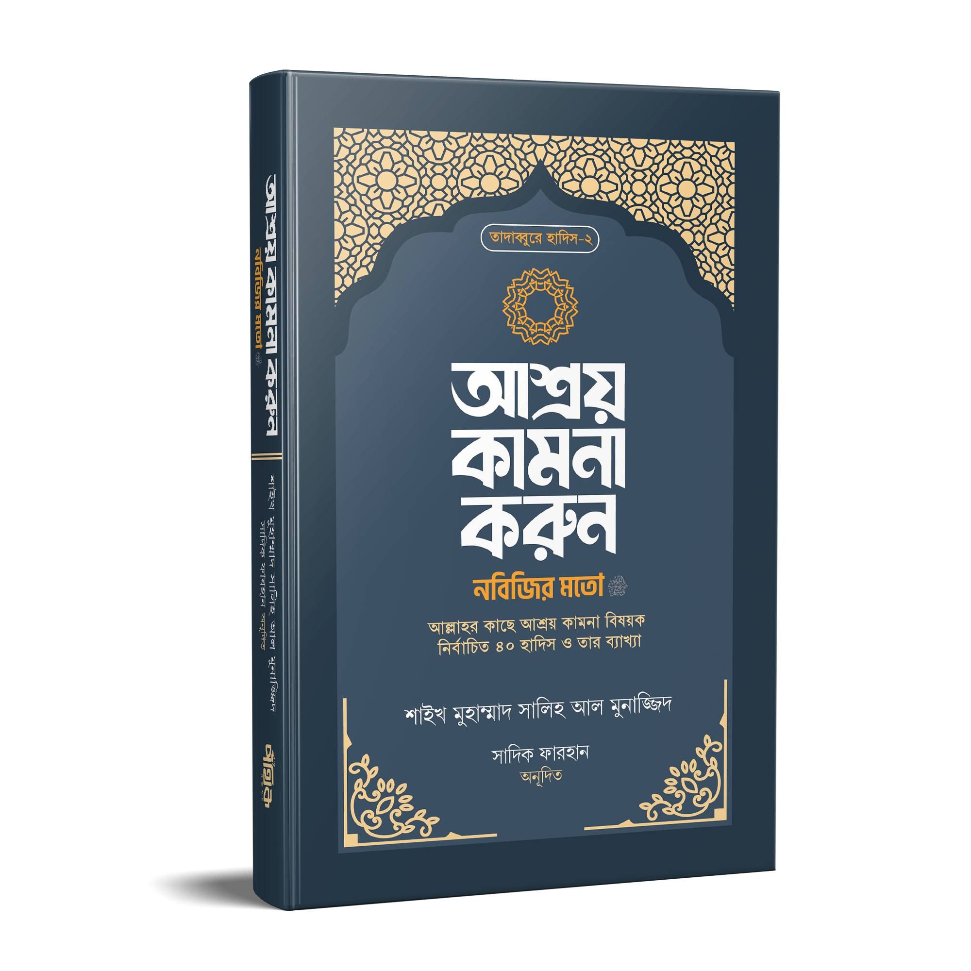 আশ্রয় কামনা করুন নবিজির মতো