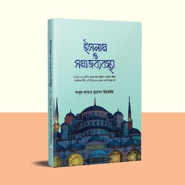 ইসলাম ও সমাজব্যবস্থা