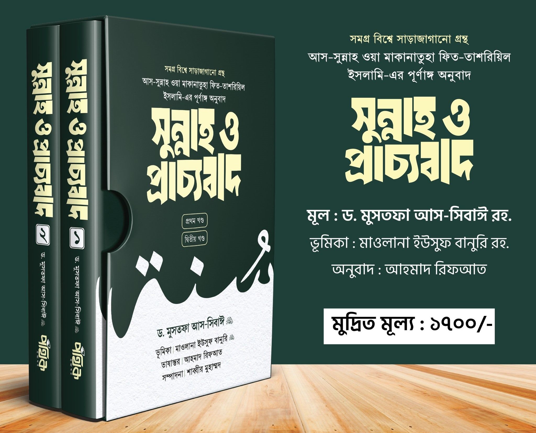 সুন্নাহ ও প্রাচ্যবাদ (দুই খণ্ড)