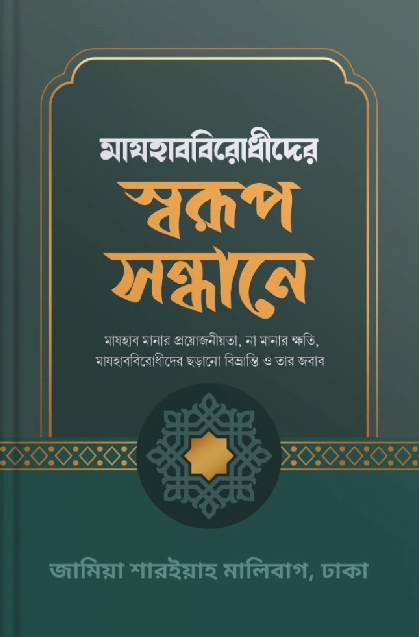 মাযহাববিরোধীদের স্বরূপ সন্ধানে