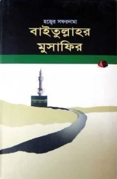 বাইতুল্লাহর মুসাফির
