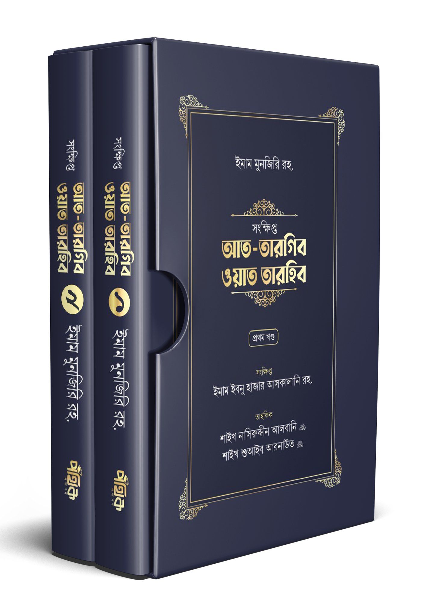 আত-তারগিব ওয়াত তারহিব