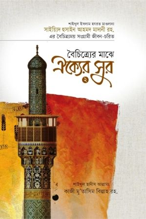 বৈচিত্র্যের মাঝে ঐক্যের সুর-২