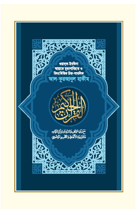 আল-কুরআনুল হাকীম