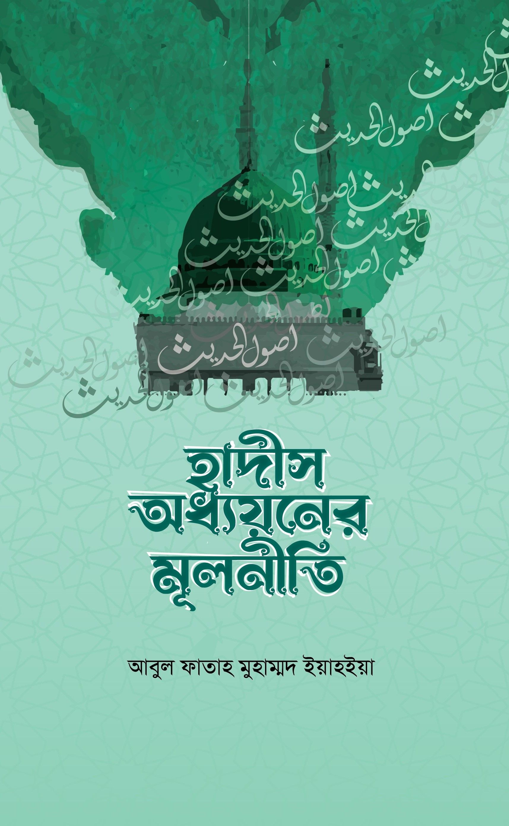 হাদীস অধ্যয়নের মূলনীতি