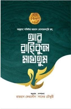 আর রাহিকুল মাখতুম