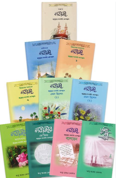 ছোটদের সীরাত সিলসিলা ১- ৫ খণ্ড (মাওলানা আবু তাহের মেছবাহ)