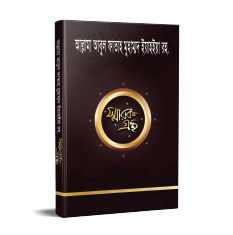 আল্লামা আবুল ফাতাহ মুহাম্মদ ইয়াহইয়া রহ. স্মারকগ্রন্থ