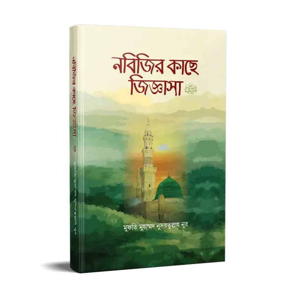 নবিজির কাছে জিজ্ঞাসা